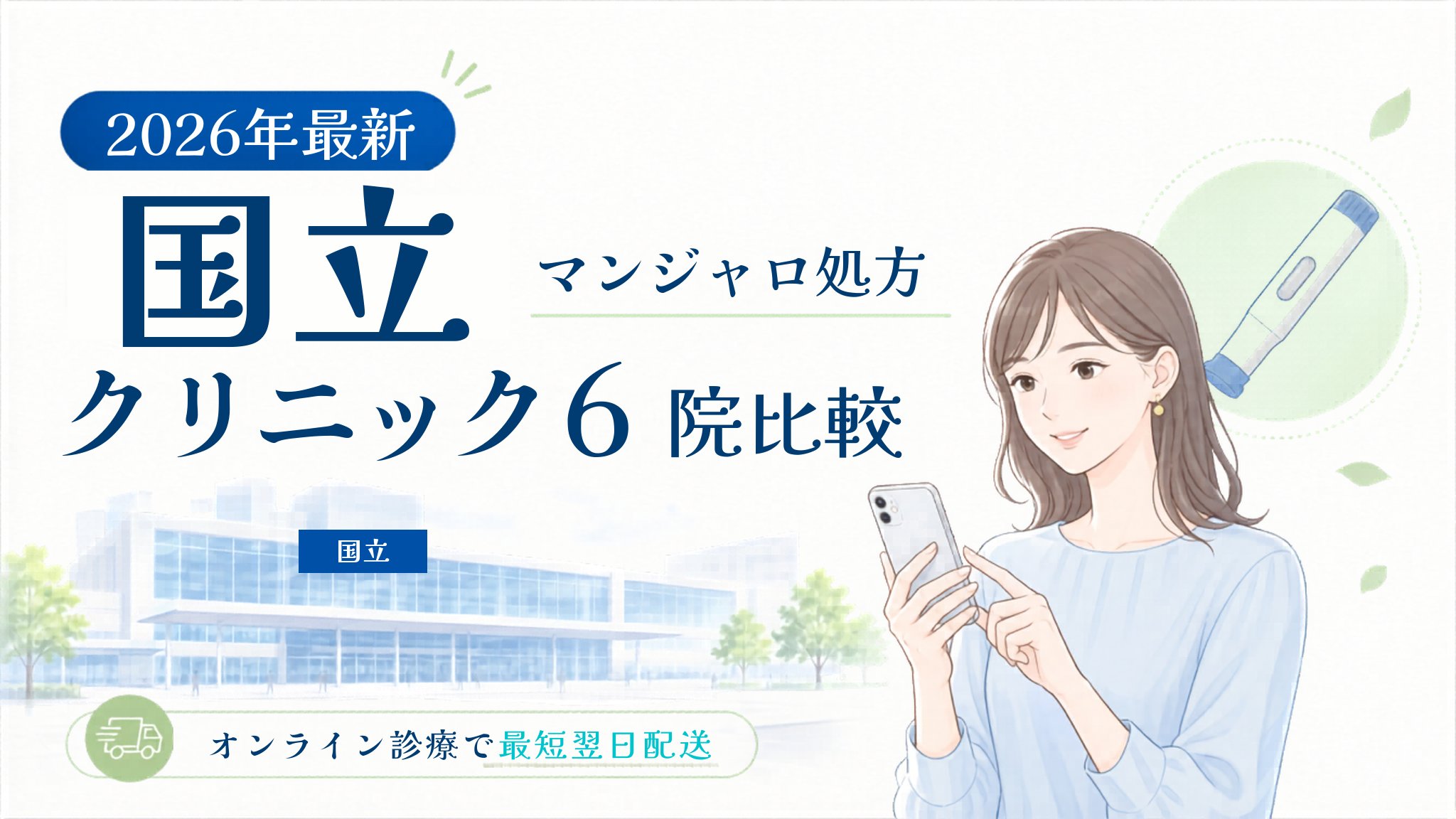 国立 マンジャロ処方クリニック比較