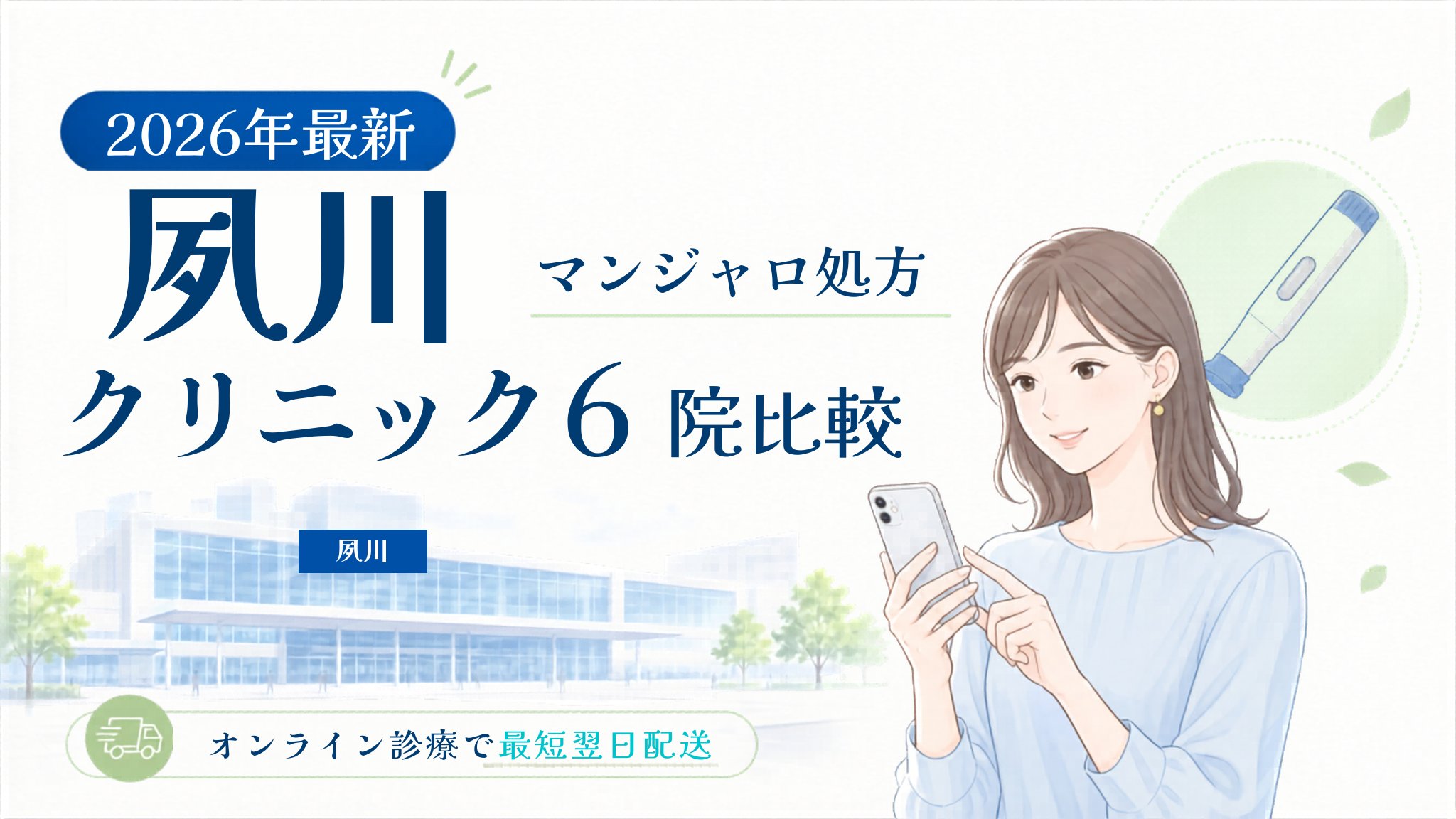 夙川 マンジャロ処方クリニック比較