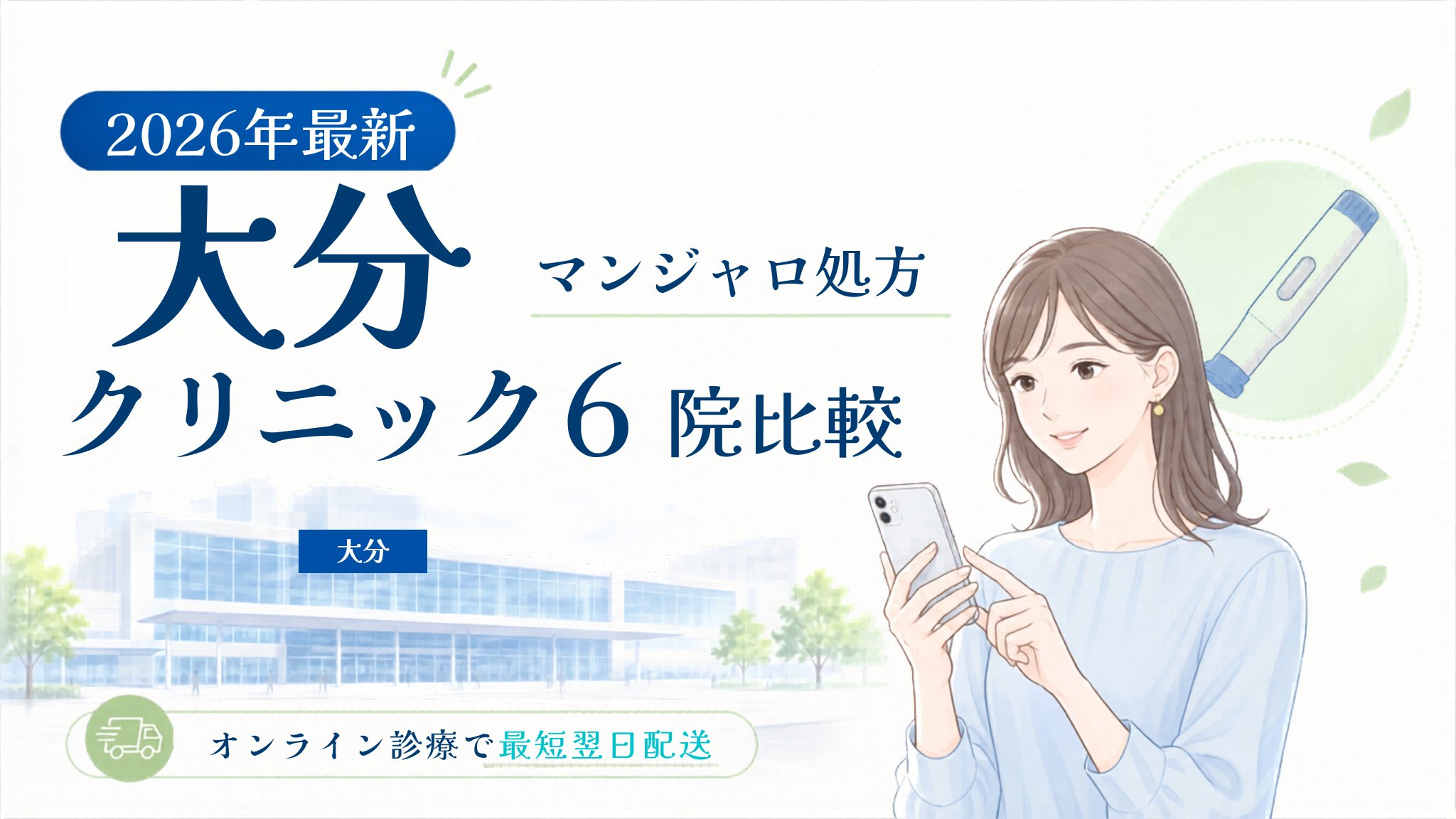 大分 マンジャロ処方クリニック比較
