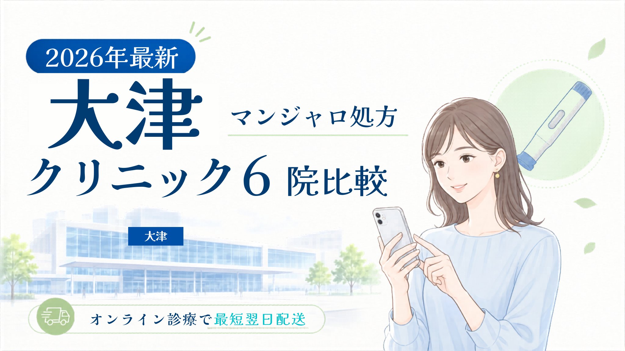 大津 マンジャロ処方クリニック比較