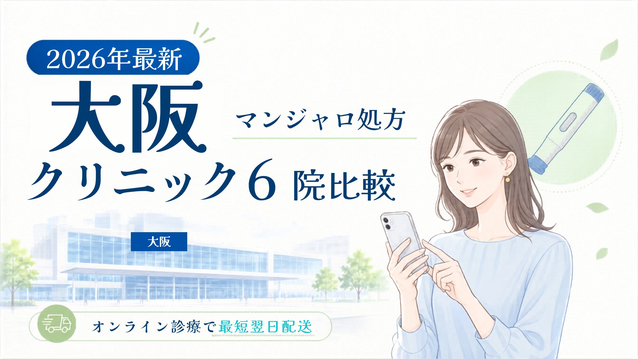大阪 マンジャロ処方クリニック比較