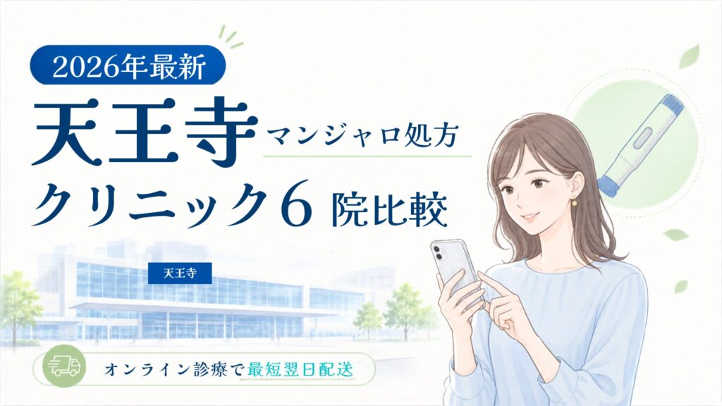 天王寺 マンジャロ処方クリニック比較