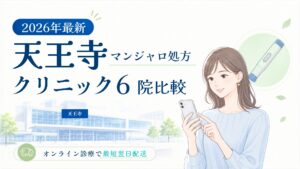 天王寺 マンジャロ処方クリニック比較