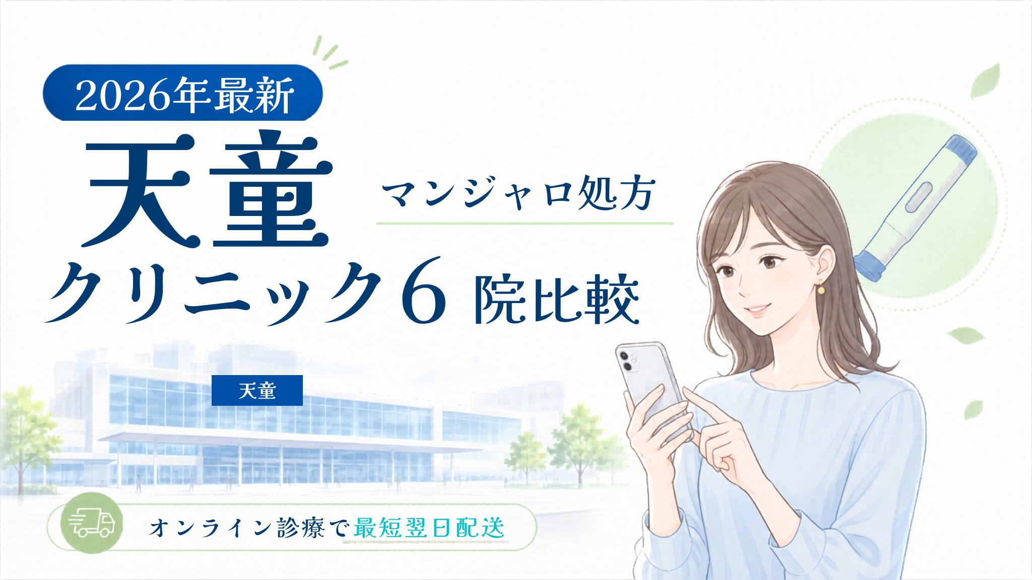 天童 マンジャロ処方クリニック比較
