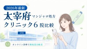 太宰府 マンジャロ処方クリニック比較