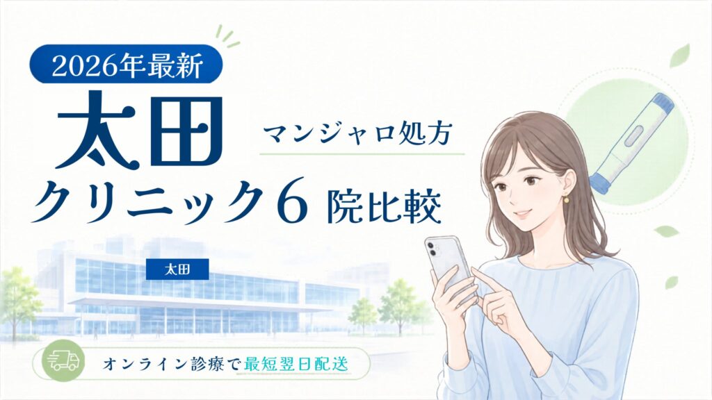 太田 マンジャロ処方クリニック比較