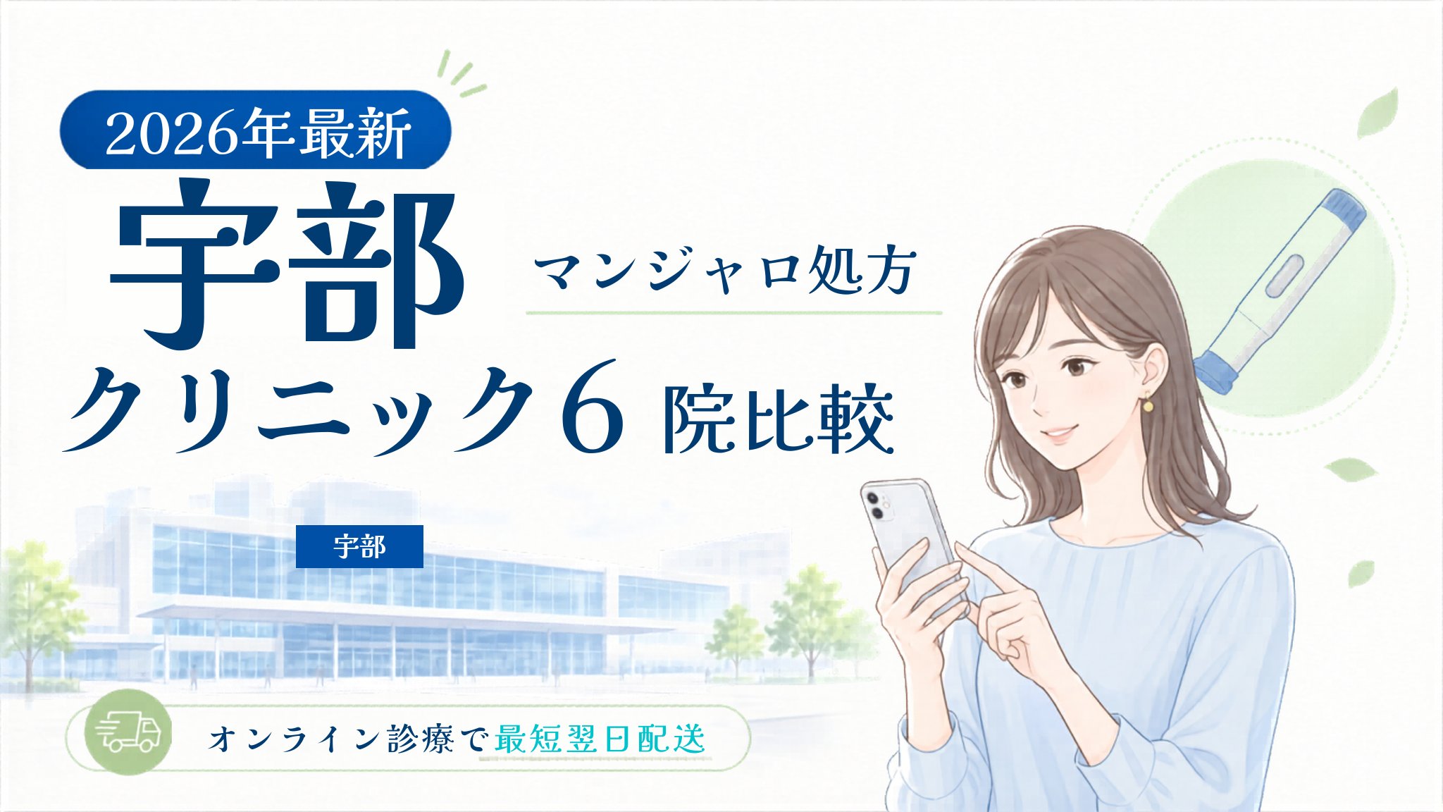 宇部 マンジャロ処方クリニック比較