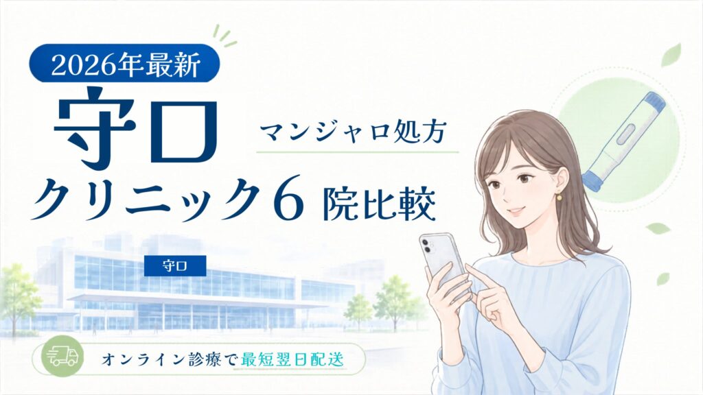 守口 マンジャロ処方クリニック比較