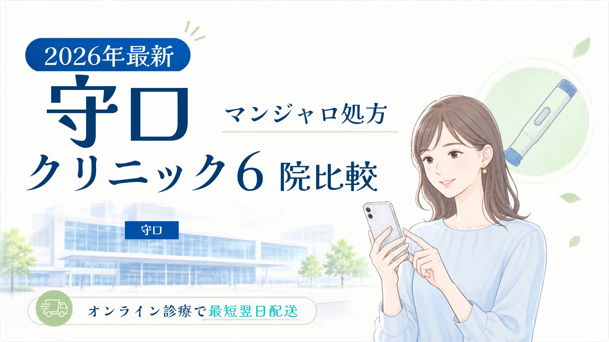 守口 マンジャロ処方クリニック比較