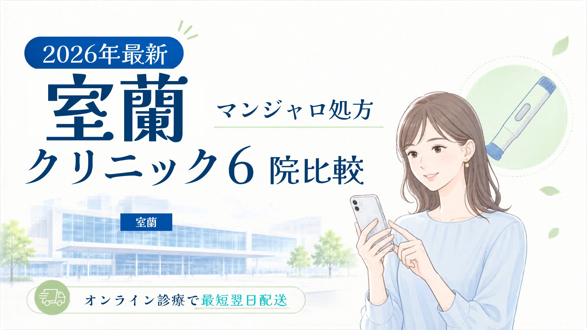 室蘭 マンジャロ処方クリニック比較