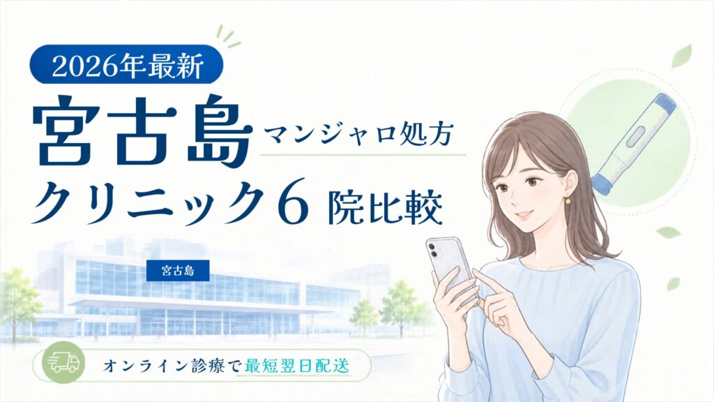 宮古島 マンジャロ処方クリニック比較