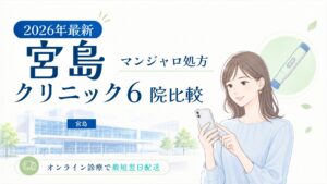 宮島 マンジャロ処方クリニック比較