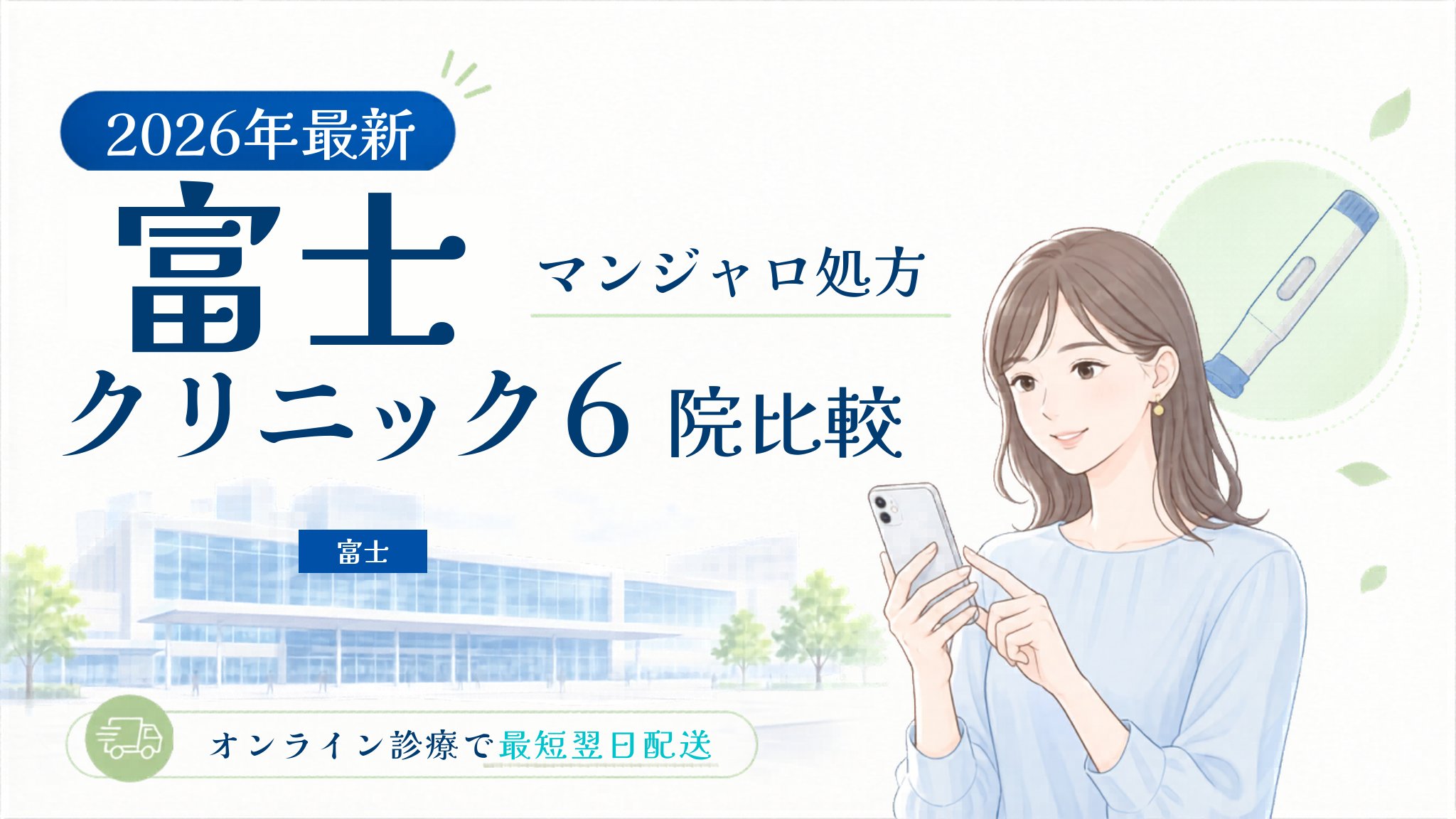 富士 マンジャロ処方クリニック比較