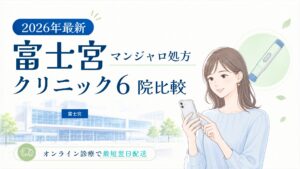 富士宮 マンジャロ処方クリニック比較