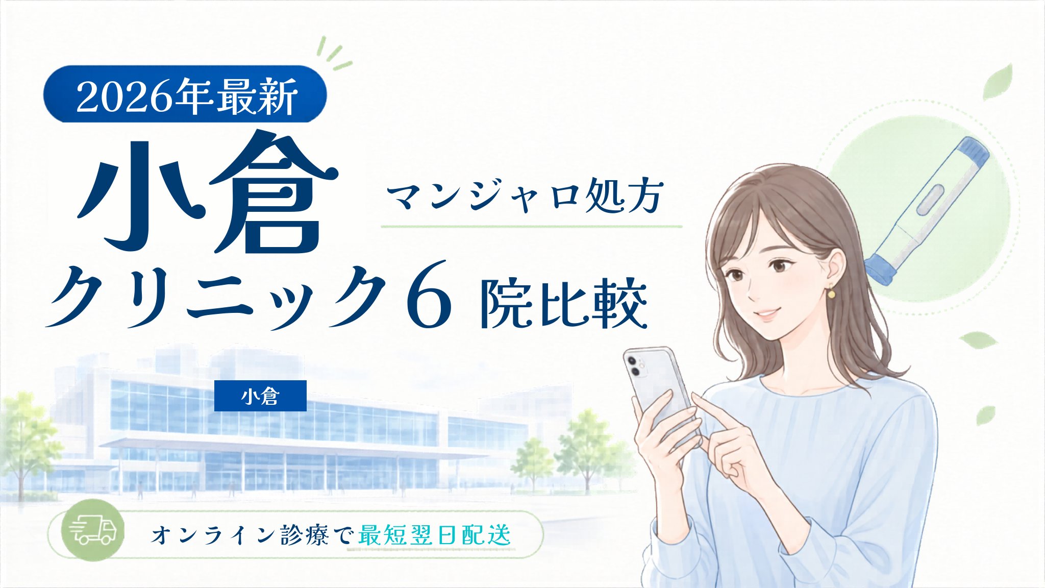 小倉 マンジャロ処方クリニック比較