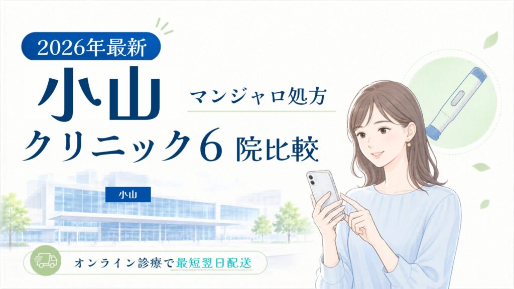 小山 マンジャロ処方クリニック比較