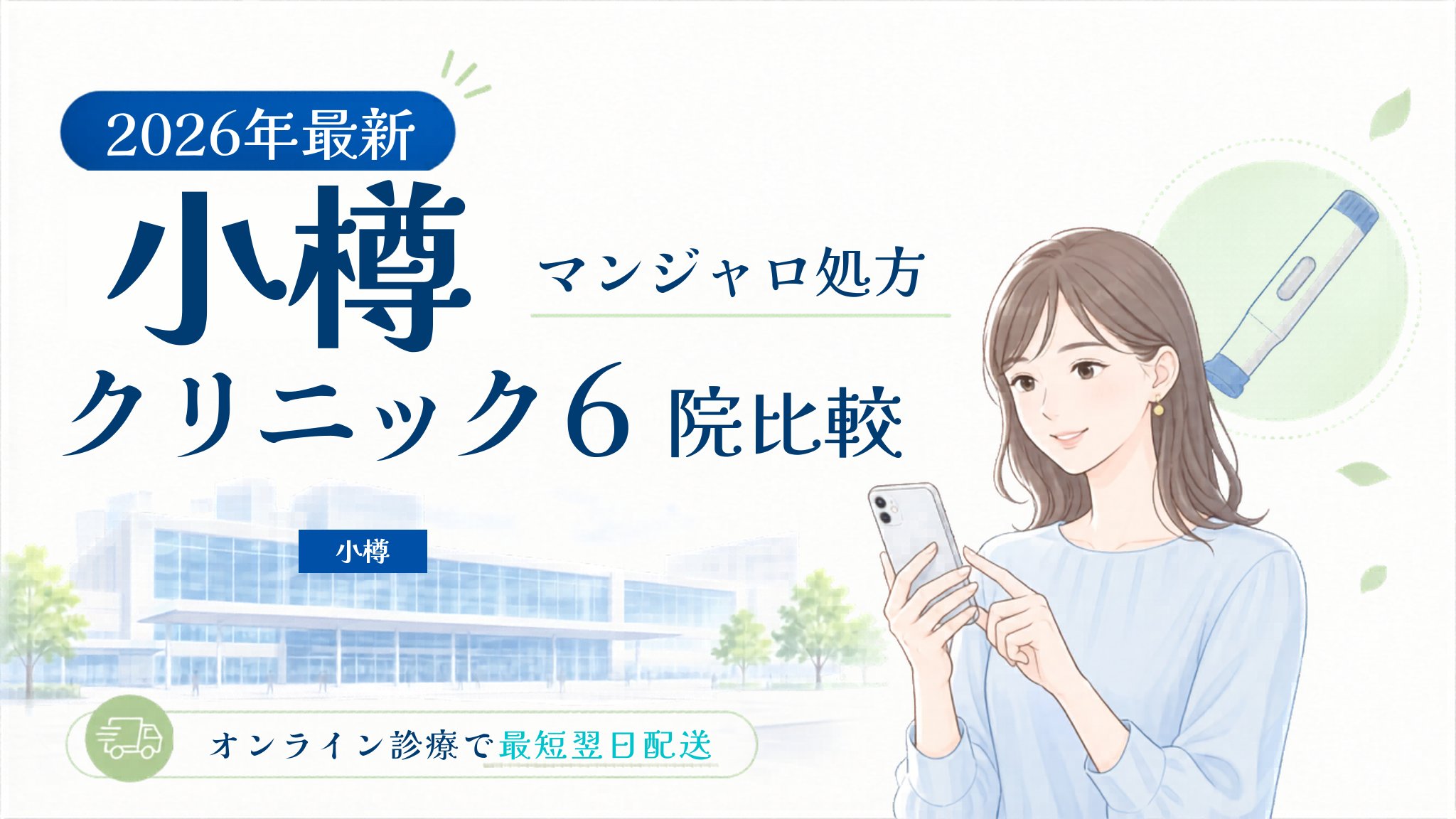 小樽 マンジャロ処方クリニック比較