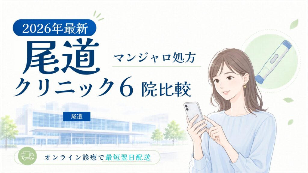尾道 マンジャロ処方クリニック比較