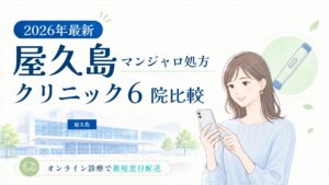 屋久島 マンジャロ処方クリニック比較