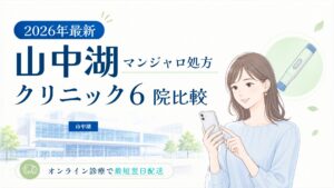 山中湖 マンジャロ処方クリニック比較