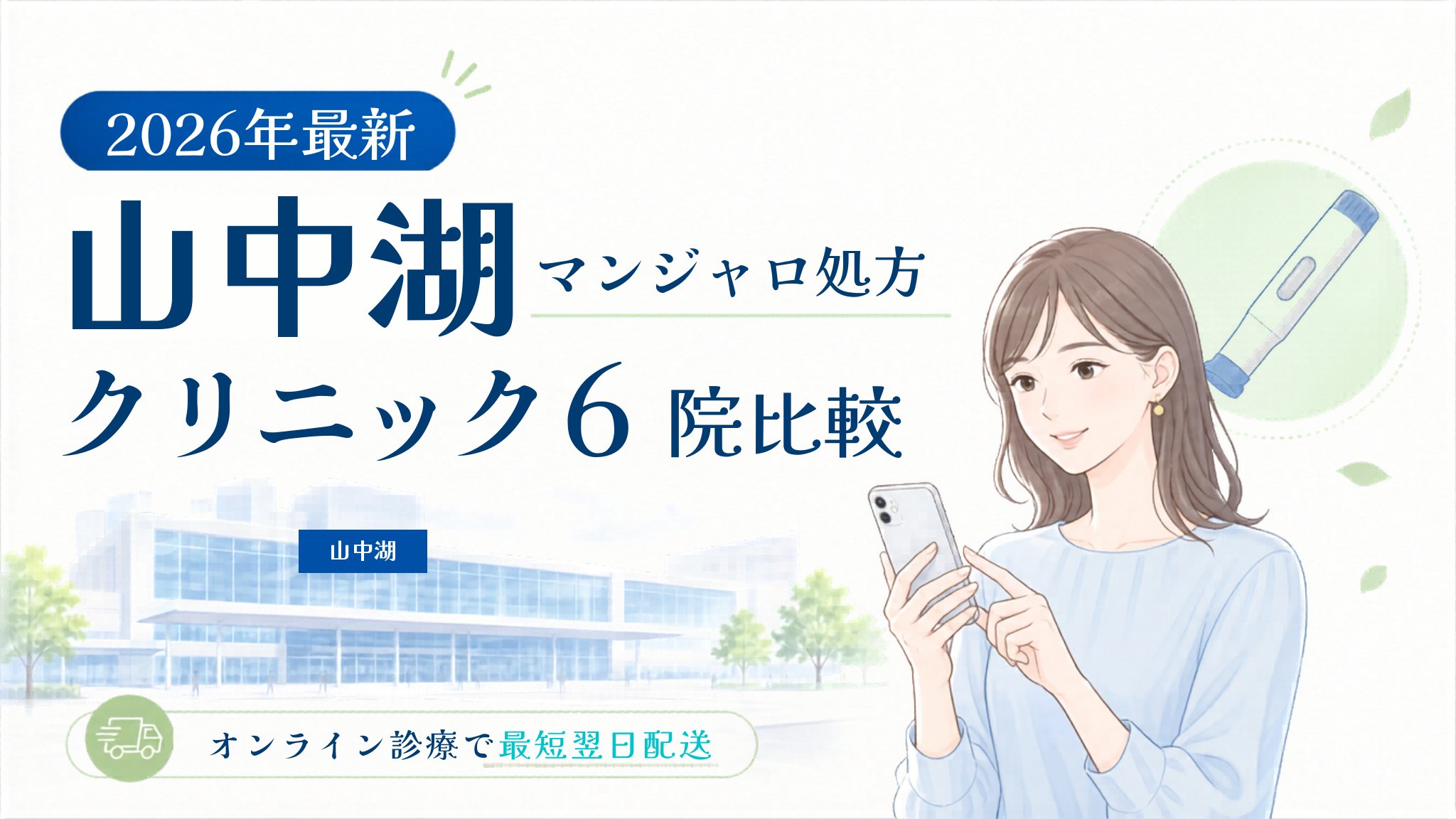 山中湖 マンジャロ処方クリニック比較