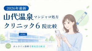 山代温泉 マンジャロ処方クリニック比較