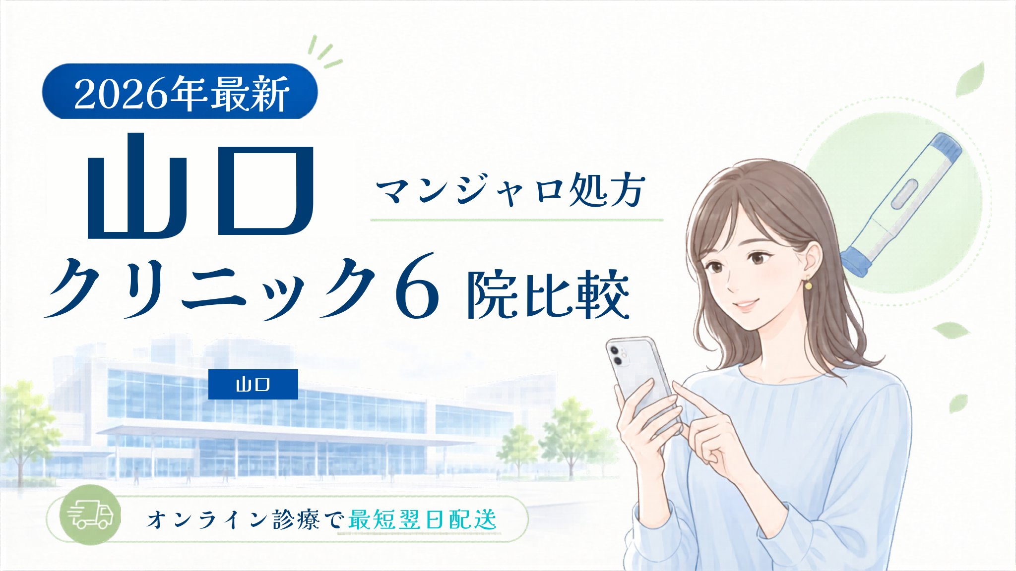 山口 マンジャロ処方クリニック比較
