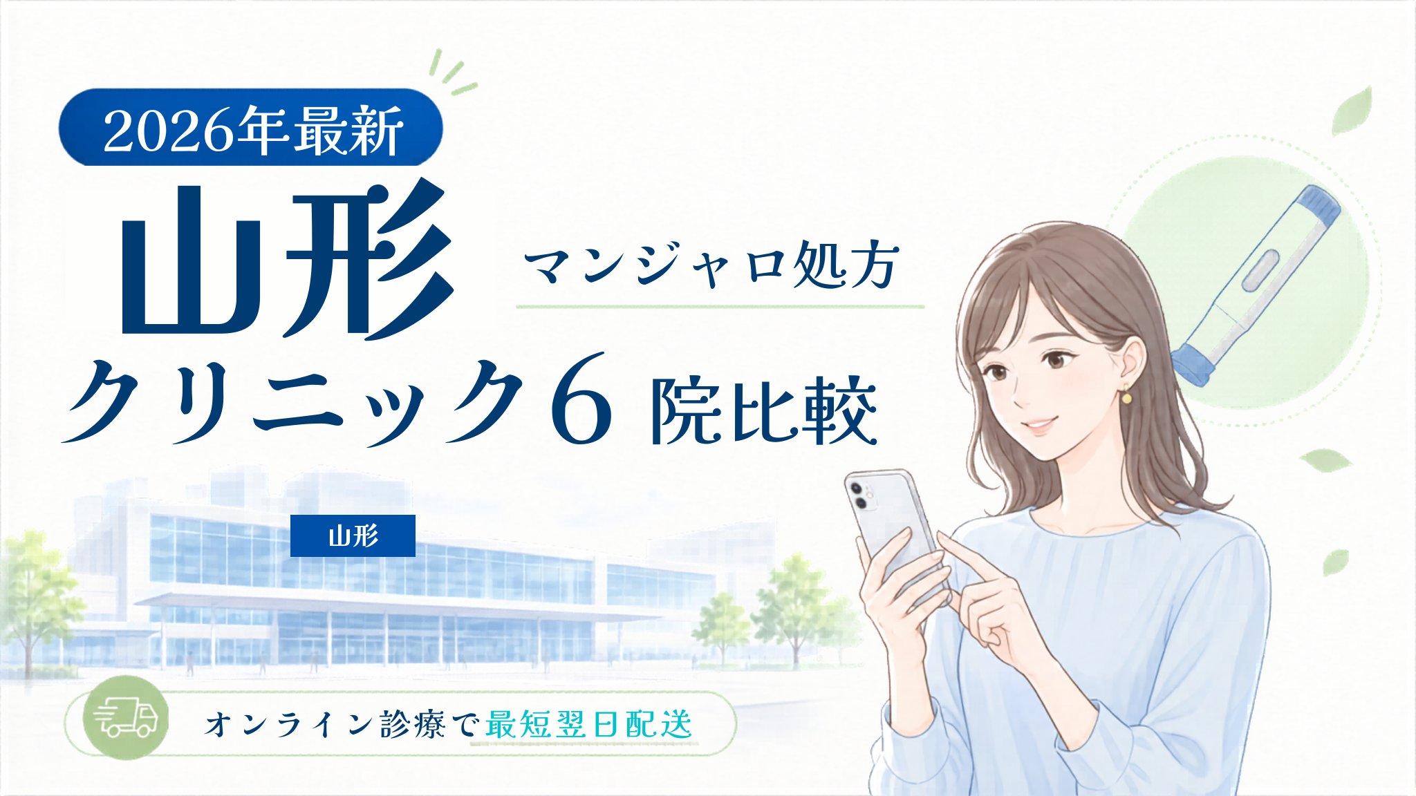 山形 マンジャロ処方クリニック比較