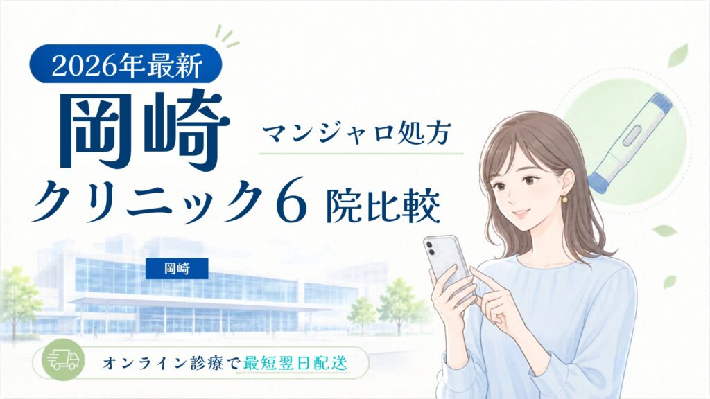 岡崎 マンジャロ処方クリニック比較