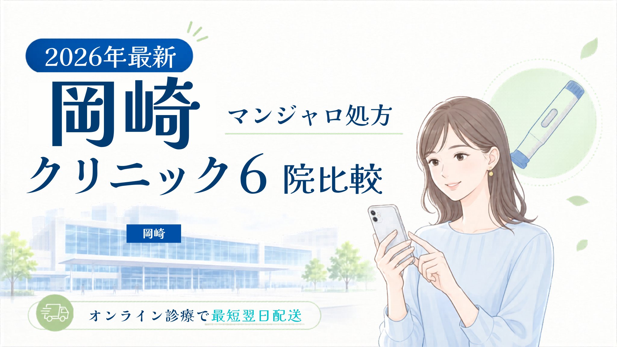 岡崎 マンジャロ処方クリニック比較