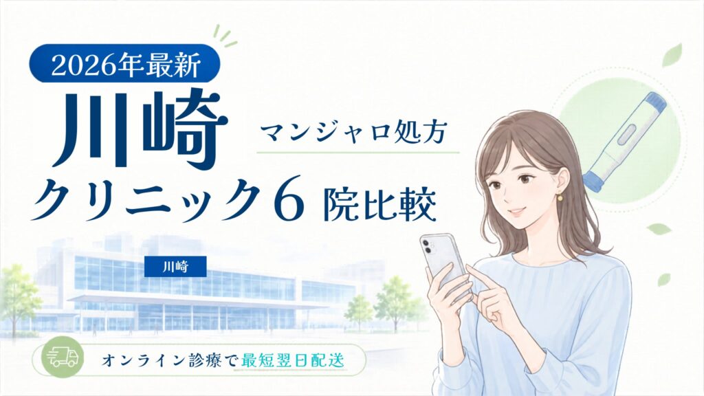 川崎 マンジャロ処方クリニック比較