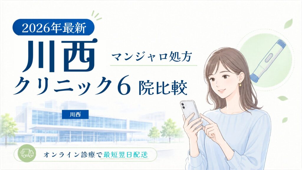 川西 マンジャロ処方クリニック比較