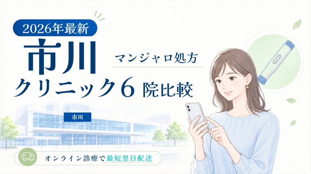 市川 マンジャロ処方クリニック比較