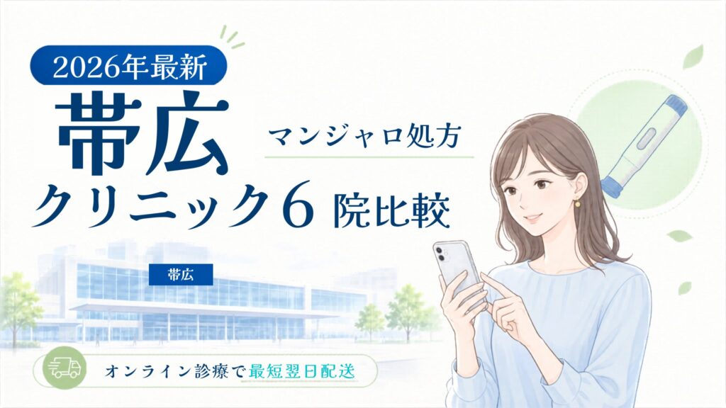 帯広 マンジャロ処方クリニック比較