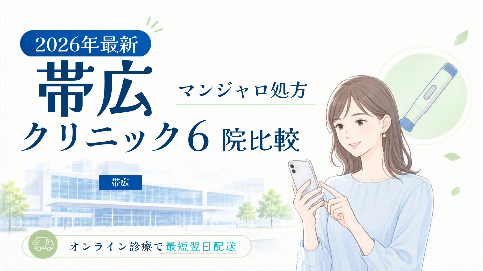 帯広 マンジャロ処方クリニック比較