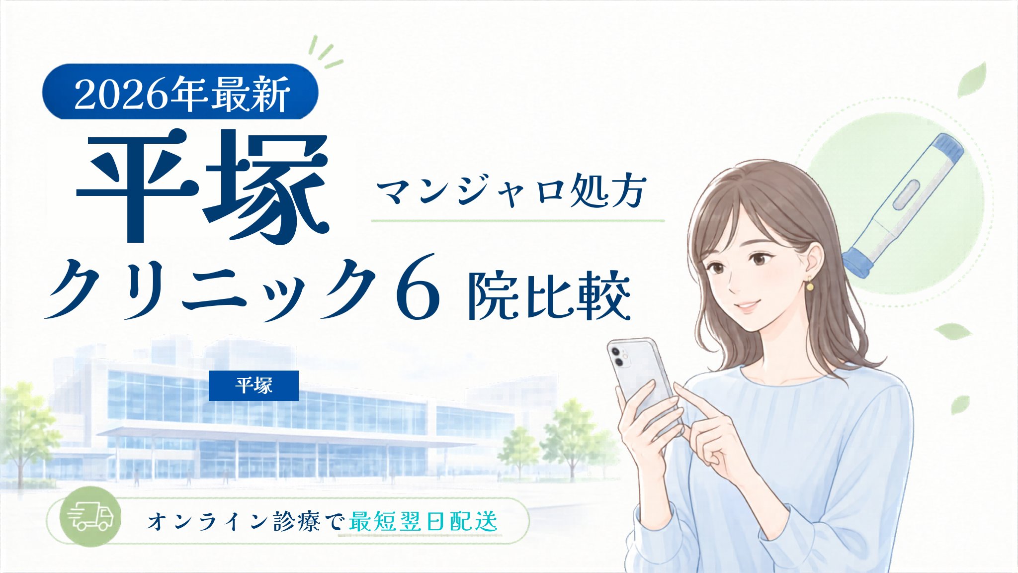 平塚 マンジャロ処方クリニック比較