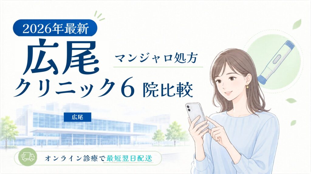 広尾 マンジャロ処方クリニック比較