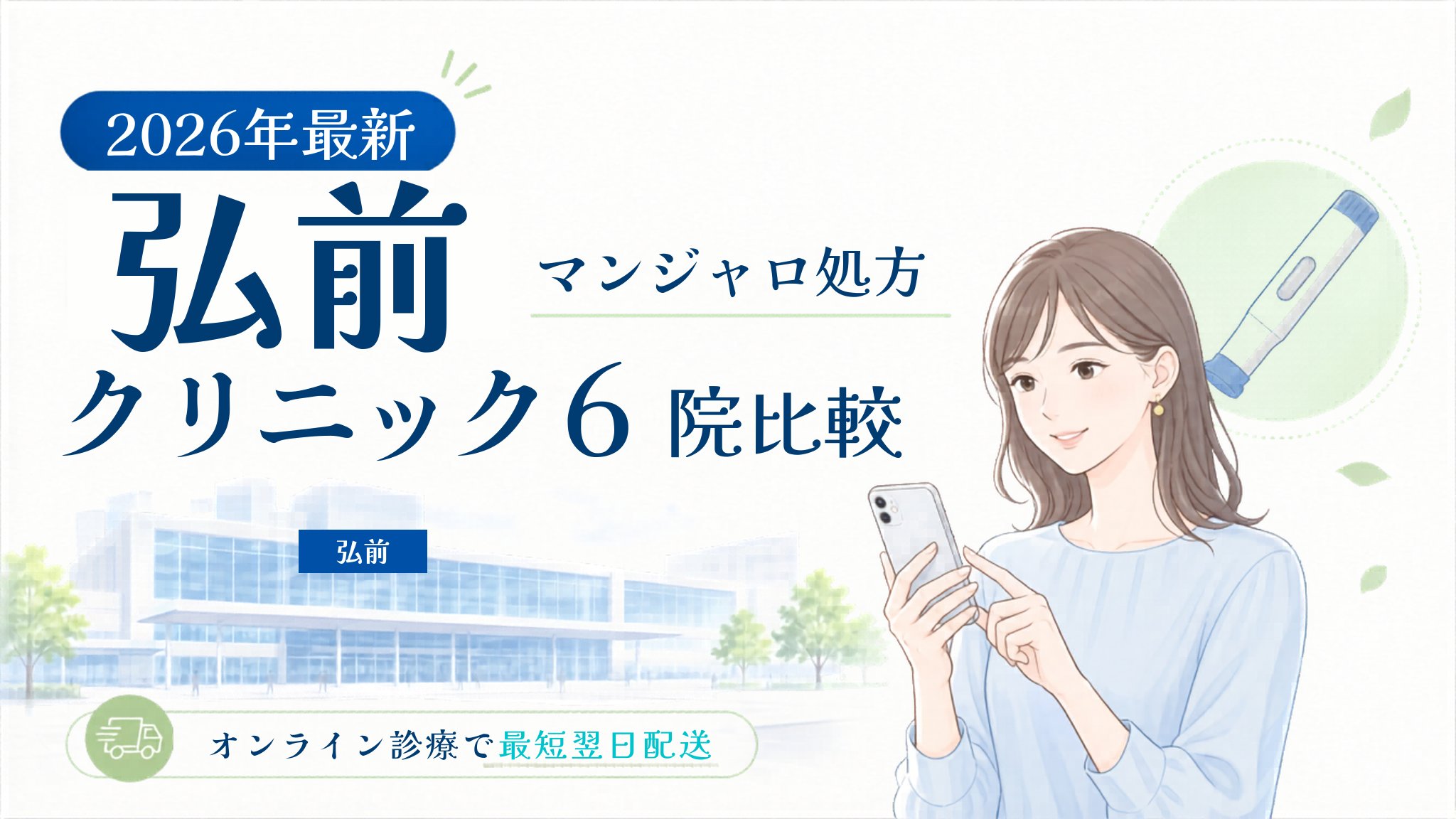 弘前 マンジャロ処方クリニック比較