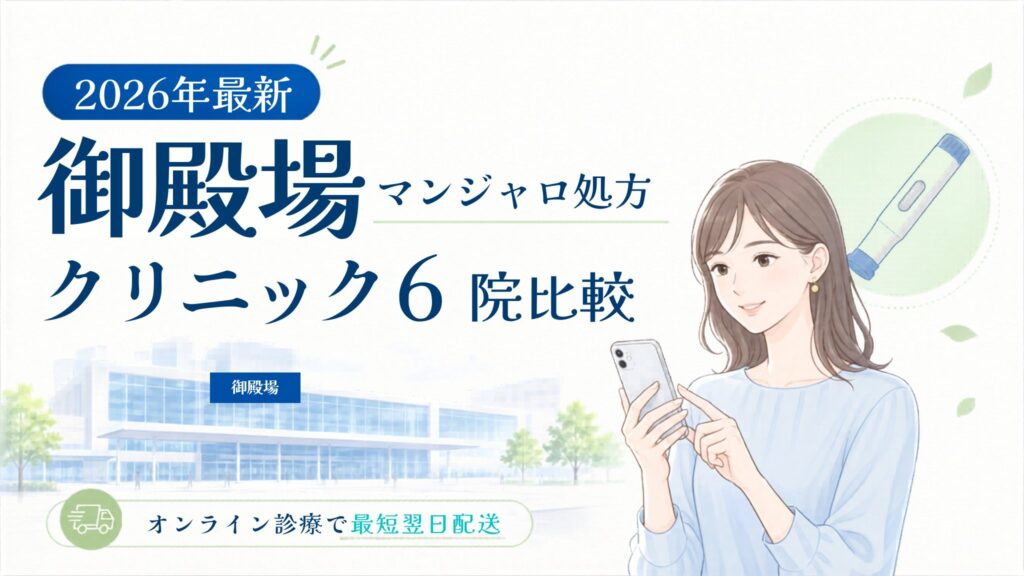 御殿場 マンジャロ処方クリニック比較