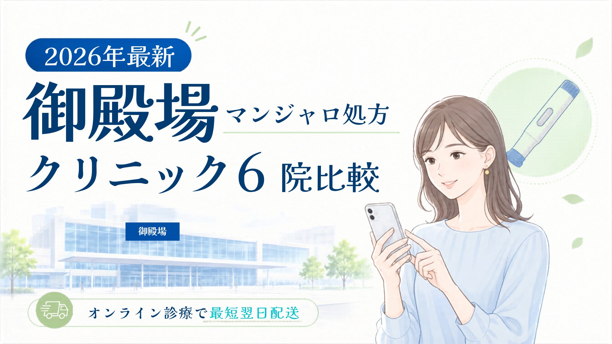 御殿場 マンジャロ処方クリニック比較