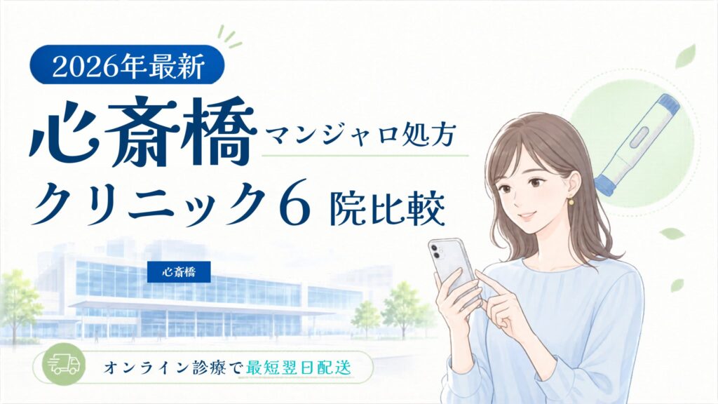 心斎橋 マンジャロ処方クリニック比較