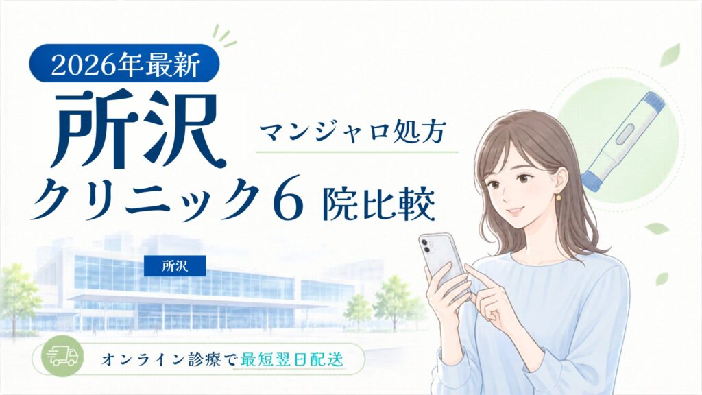 所沢 マンジャロ処方クリニック比較