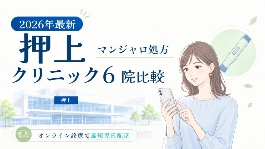 押上 マンジャロ処方クリニック比較