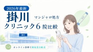 掛川 マンジャロ処方クリニック比較