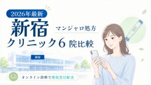 新宿 マンジャロ処方クリニック比較