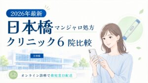 日本橋 マンジャロ処方クリニック比較