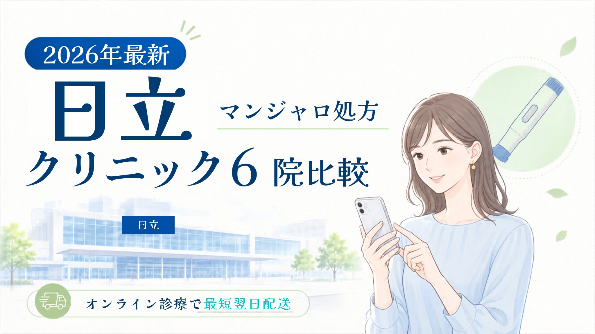日立 マンジャロ処方クリニック比較
