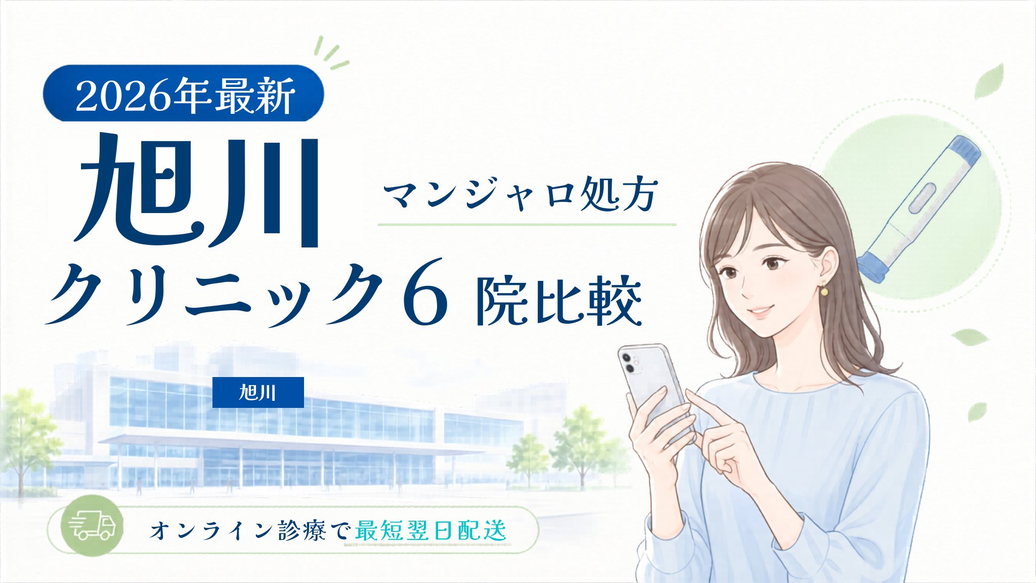 旭川 マンジャロ処方クリニック比較