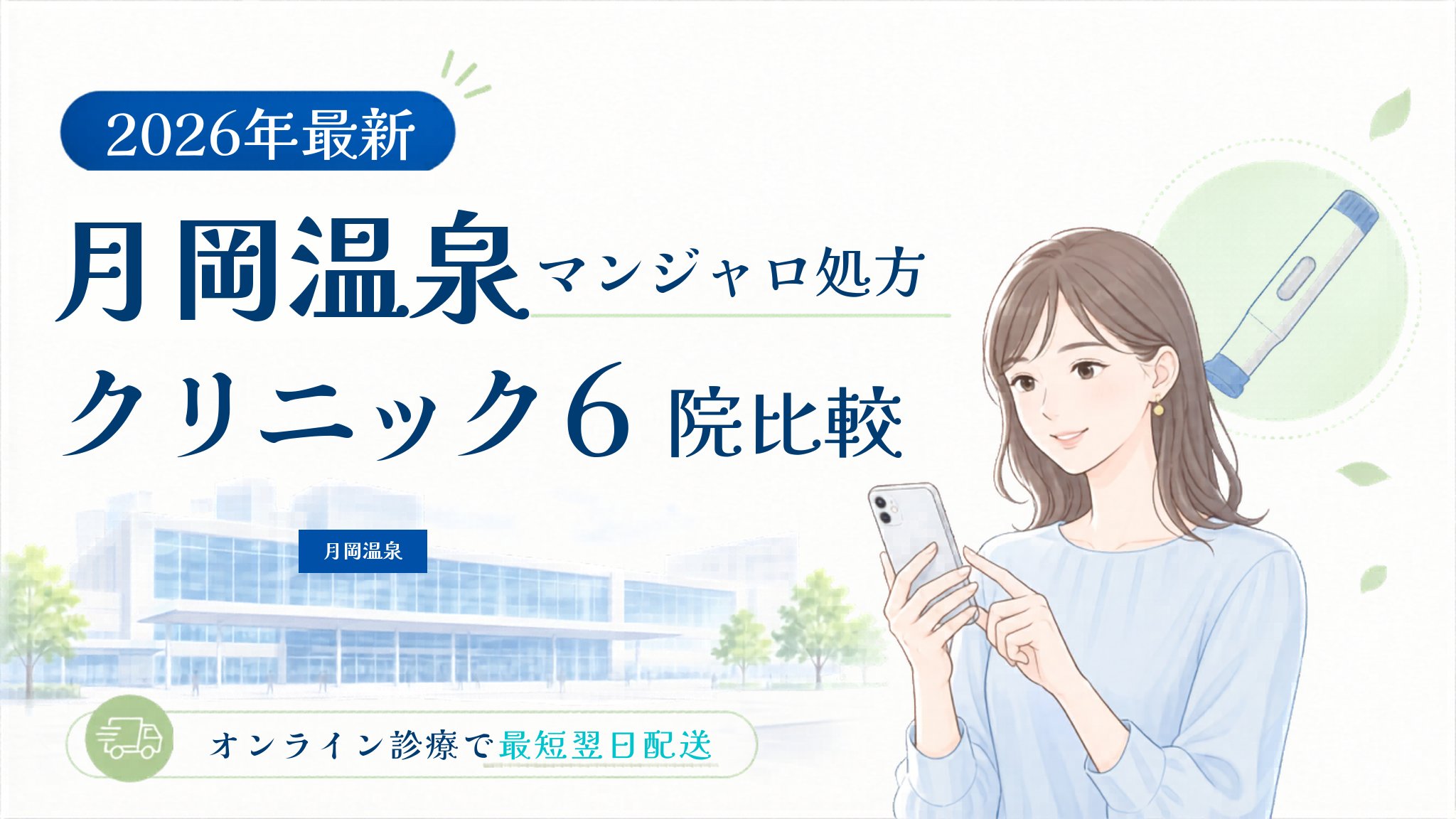 月岡温泉 マンジャロ処方クリニック比較