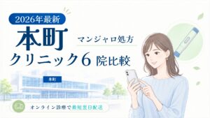 本町 マンジャロ処方クリニック比較
